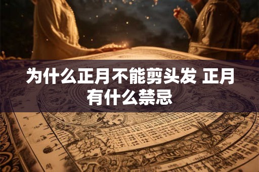 为什么正月不能剪头发 正月有什么禁忌