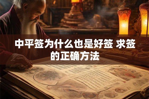 中平签为什么也是好签 求签的正确方法