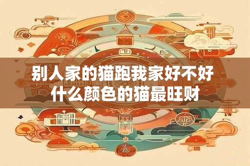 别人家的猫跑我家好不好 什么颜色的猫最旺财