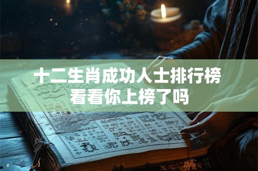 十二生肖成功人士排行榜 看看你上榜了吗