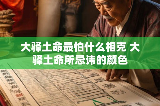 大驿土命最怕什么相克 大驿土命所忌讳的颜色