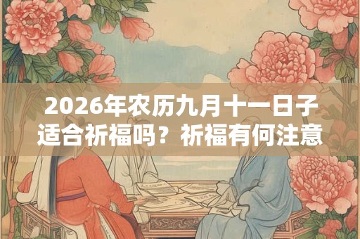 2026年农历九月十一日子适合祈福吗？祈福有何注意事项？