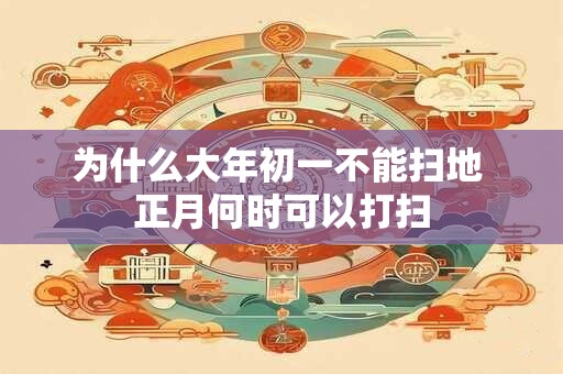 为什么大年初一不能扫地 正月何时可以打扫