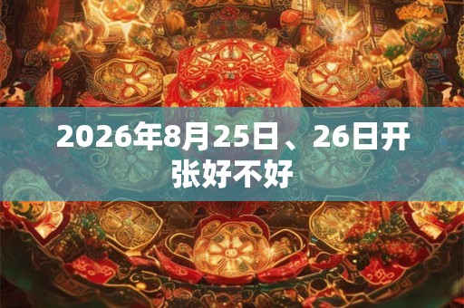 2026年8月25日、26日开张好不好