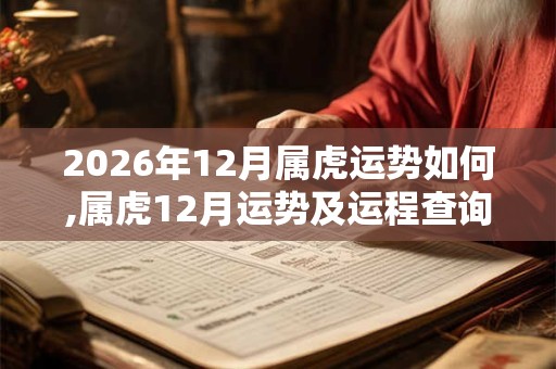 2026年12月属虎运势如何,属虎12月运势及运程查询