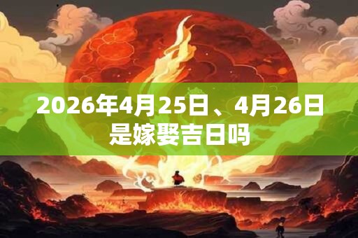 2026年4月25日、4月26日是嫁娶吉日吗