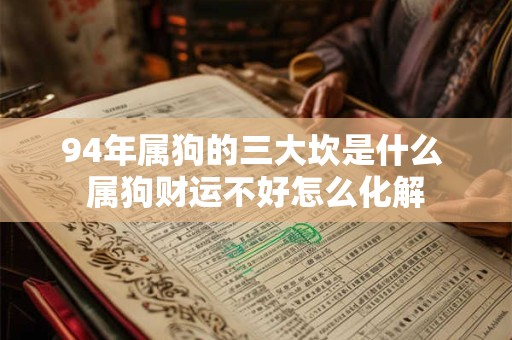 94年属狗的三大坎是什么 属狗财运不好怎么化解