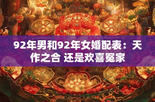 92年男和92年女婚配表：天作之合 还是欢喜冤家