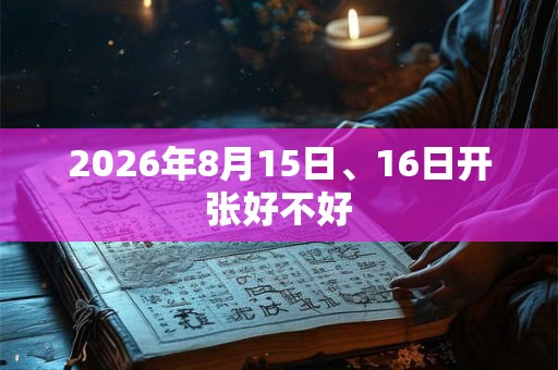 2026年8月15日、16日开张好不好
