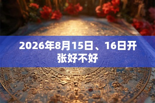 2026年8月15日、16日开张好不好