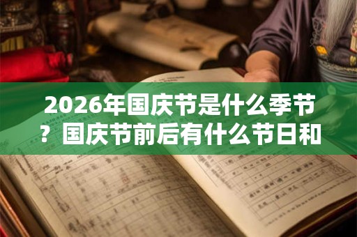 2026年国庆节是什么季节？国庆节前后有什么节日和节日？