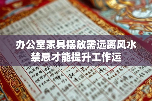 办公室家具摆放需远离风水禁忌才能提升工作运