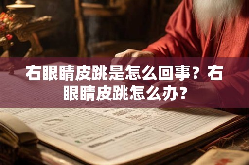 右眼睛皮跳是怎么回事？右眼睛皮跳怎么办？