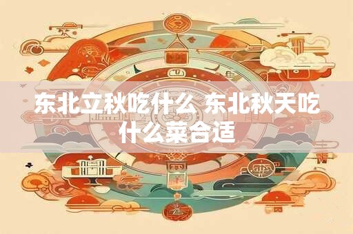东北立秋吃什么 东北秋天吃什么菜合适