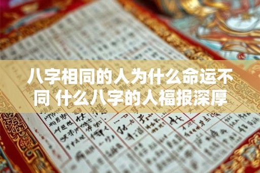 八字相同的人为什么命运不同 什么八字的人福报深厚