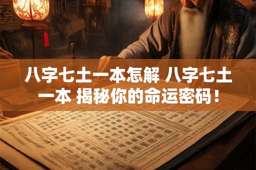 八字七土一本怎解 八字七土一本 揭秘你的命运密码！