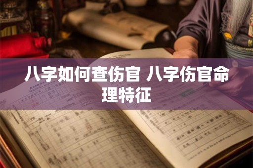 八字如何查伤官 八字伤官命理特征