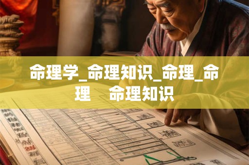 命理学_命理知识_命理_命理    命理知识