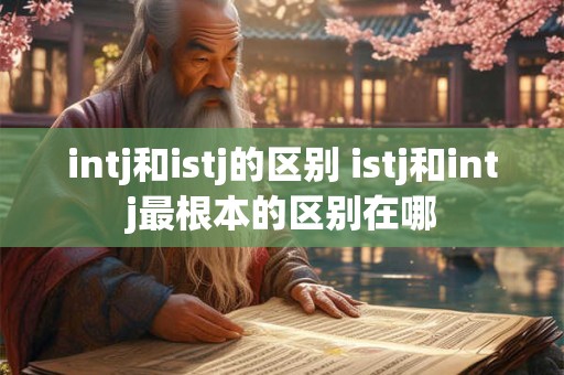 intj和istj的区别 istj和intj最根本的区别在哪