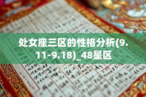 处女座三区的性格分析(9.11-9.18)_48星区