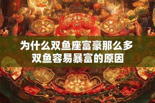 为什么双鱼座富豪那么多 双鱼容易暴富的原因