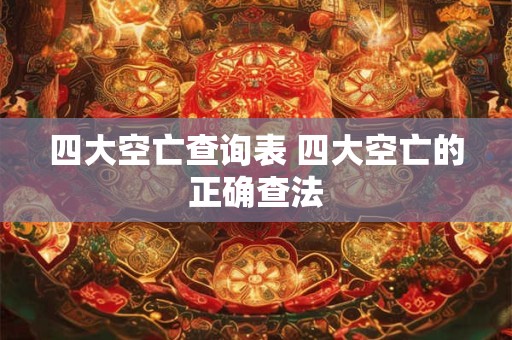 四大空亡查询表 四大空亡的正确查法