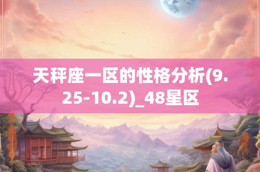 天秤座一区的性格分析(9.25-10.2)_48星区