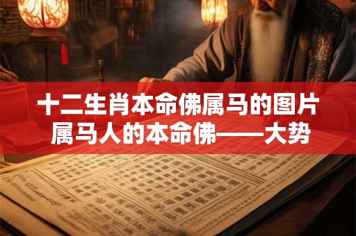 十二生肖本命佛属马的图片 属马人的本命佛——大势至菩萨