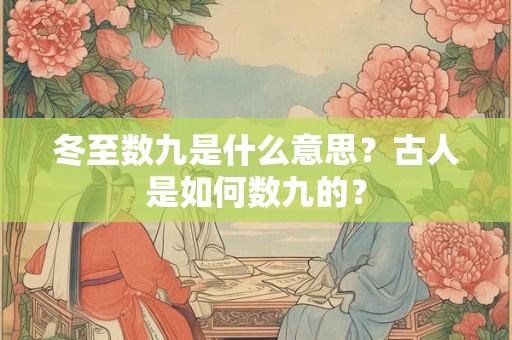 冬至数九是什么意思？古人是如何数九的？
