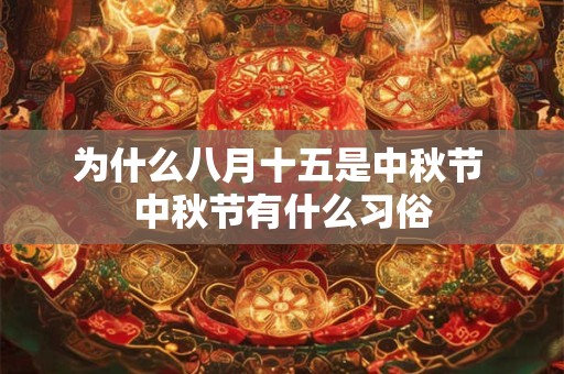 为什么八月十五是中秋节 中秋节有什么习俗