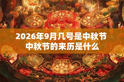 2026年9月几号是中秋节 中秋节的来历是什么