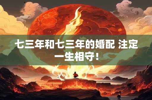 七三年和七三年的婚配 注定一生相守！