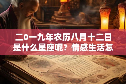 二0一九年农历八月十二日是什么星座呢？情感生活怎么样呢？