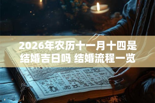 2026年农历十一月十四是结婚吉日吗 结婚流程一览