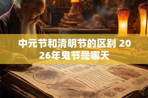 中元节和清明节的区别 2026年鬼节是哪天