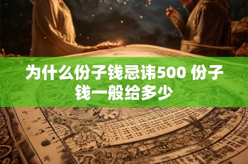 为什么份子钱忌讳500 份子钱一般给多少