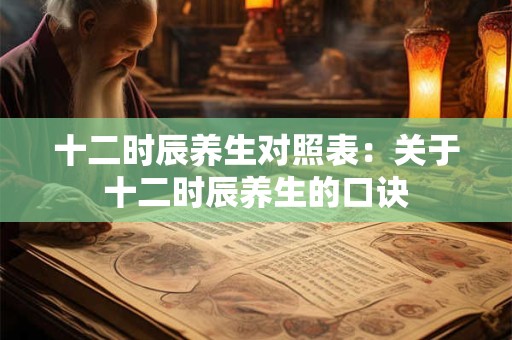 十二时辰养生对照表：关于十二时辰养生的口诀
