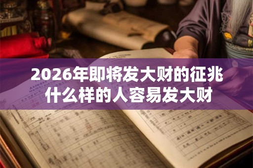 2026年即将发大财的征兆 什么样的人容易发大财