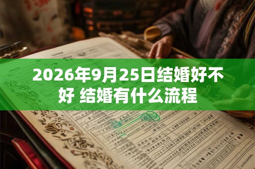2026年9月25日结婚好不好 结婚有什么流程