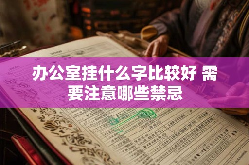 办公室挂什么字比较好 需要注意哪些禁忌