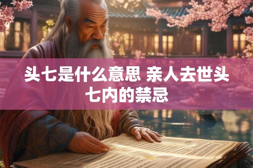 头七是什么意思 亲人去世头七内的禁忌