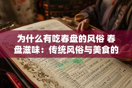 为什么有吃春盘的风俗 春盘滋味：传统风俗与美食的完美结合