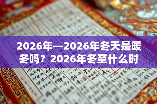 2026年—2026年冬天是暖冬吗？2026年冬至什么时候？