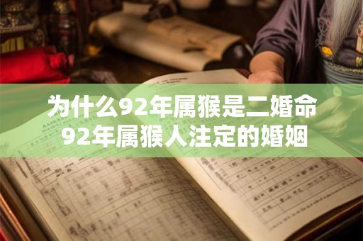 为什么92年属猴是二婚命 92年属猴人注定的婚姻