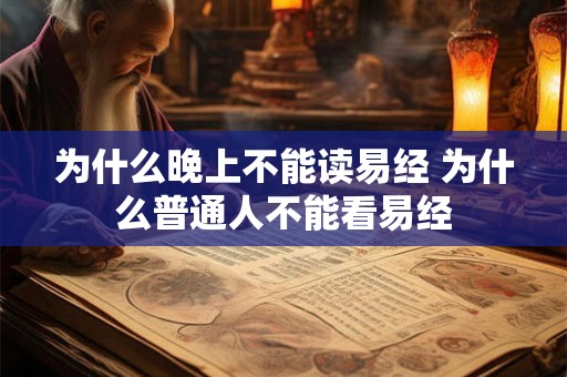 为什么晚上不能读易经 为什么普通人不能看易经