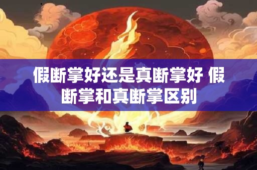 假断掌好还是真断掌好 假断掌和真断掌区别