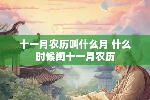 十一月农历叫什么月 什么时候闰十一月农历