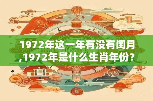 1972年这一年有没有闰月,1972年是什么生肖年份？