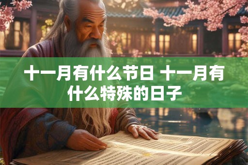 十一月有什么节日 十一月有什么特殊的日子