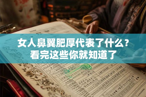 女人鼻翼肥厚代表了什么？看完这些你就知道了